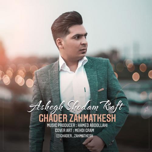 دانلود آهنگ عاشق شدم رفت